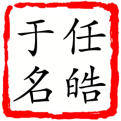 任皓于