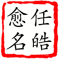 任皓愈