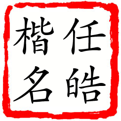 任皓楷