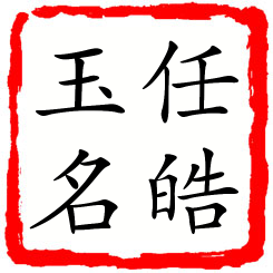 任皓玉