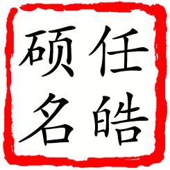 任皓硕