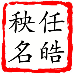 任皓秧