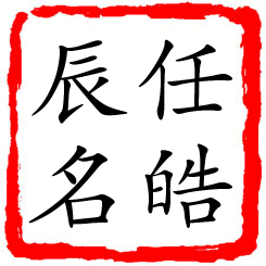 任皓辰