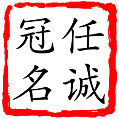 任诚冠