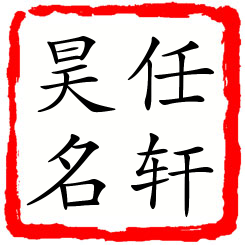 任轩昊