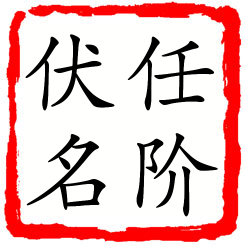 任阶伏