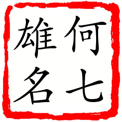 何七雄