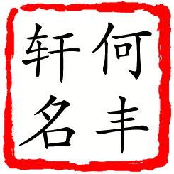 何丰轩