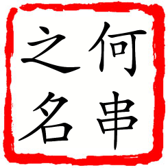 何串