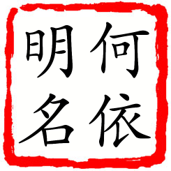 何依明