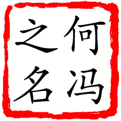 何冯