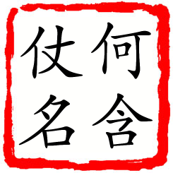 何含仗