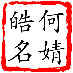 何婧皓