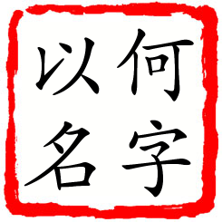 何字以