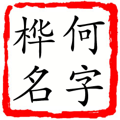 何字桦