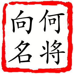 何将向