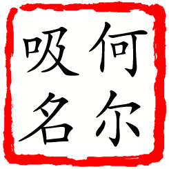 何尔吸