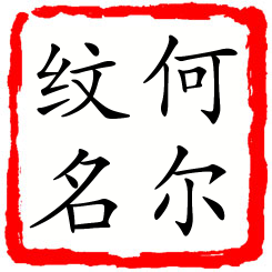 何尔纹