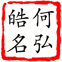 何弘皓