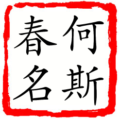 何斯春