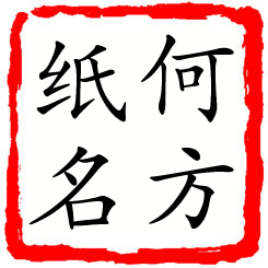 何方纸