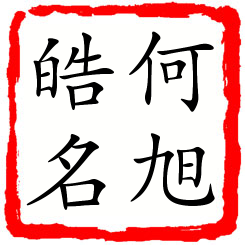 何旭皓