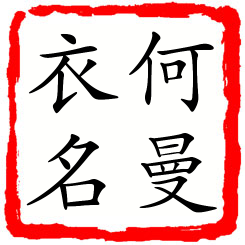 何曼衣