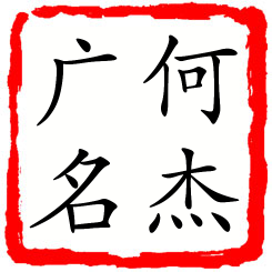 何杰广