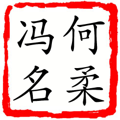 何柔冯