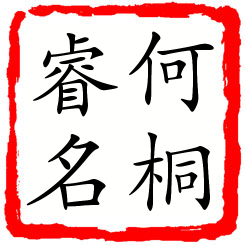 何桐睿