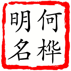 何桦明