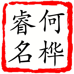 何桦睿