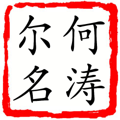 何涛尔