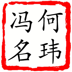 何玮冯