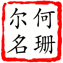 何珊尔