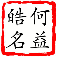 何益皓