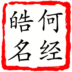 何经皓