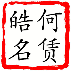 何赁皓