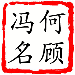 何顾冯