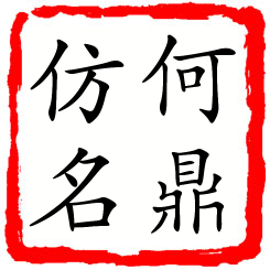 何鼎仿