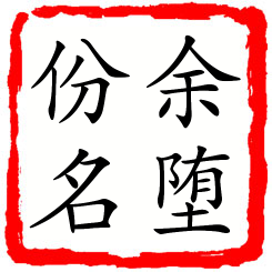 余堕份