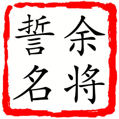 余将誓