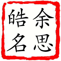 余思皓