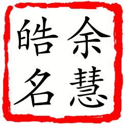 余慧皓