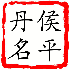 侯平丹