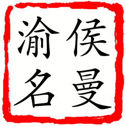 侯曼渝