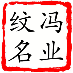 冯业纹