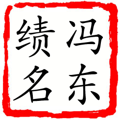 冯东绩