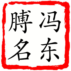 冯东膊