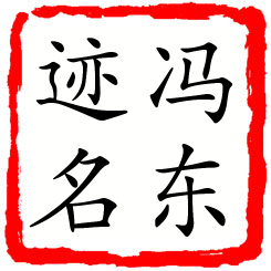 冯东迹